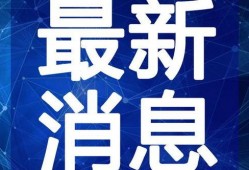 晚安郑州爆料视频最新,晚安郑州爆料视频揭示城市温情